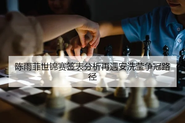 chen-yu-fei-shi-jin-sai-qian-biao-fen-xi-zai-yu-an-xi-ying-zheng-guan-lu-jing-2-306.jpg