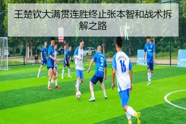 王楚钦大满贯连胜终止张本智和战术拆解之路